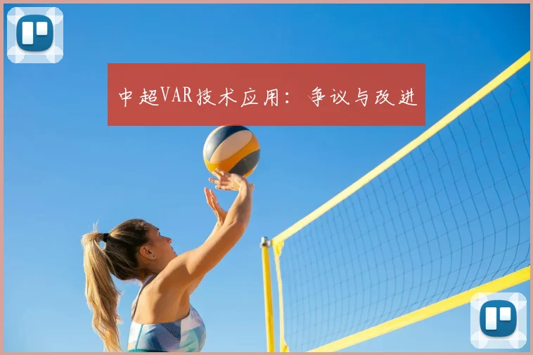 中超VAR技术应用:争议与改进