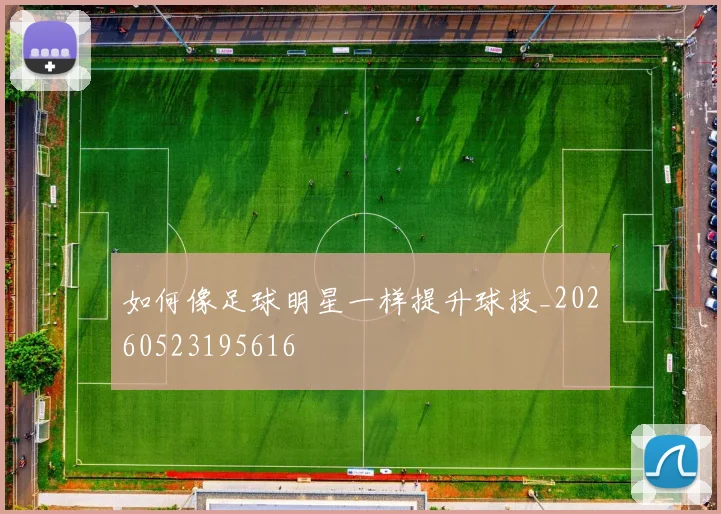 如何像足球明星一样提升球技_20260523195616