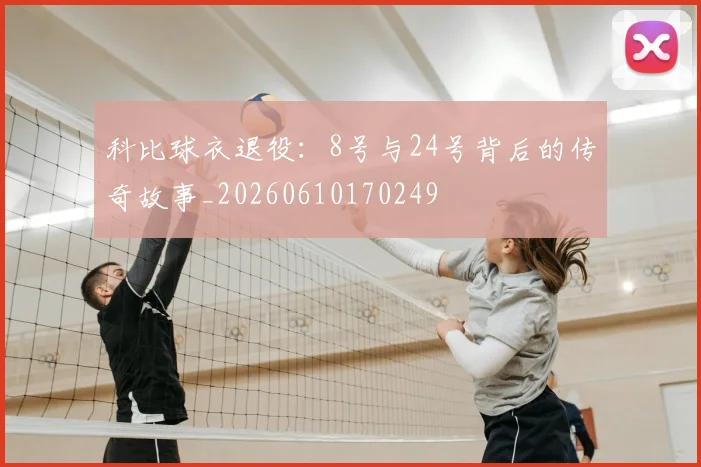 科比球衣退役:8号与24号背后的传奇故事_20260610170249