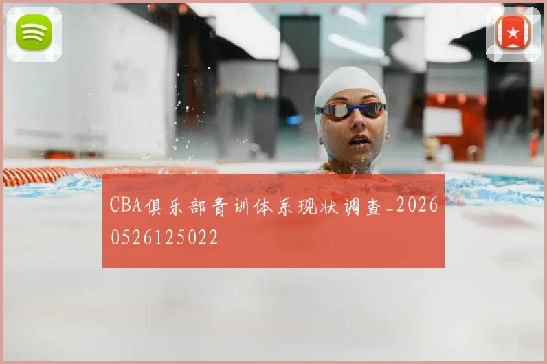 CBA俱乐部青训体系现状调查_20260526125022
