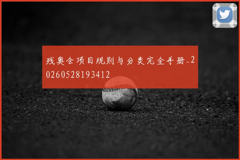 残奥会项目规则与分类完全手册_20260528193412