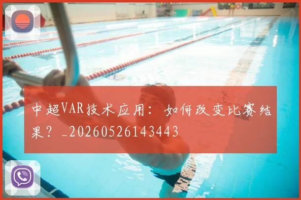 中超VAR技术应用:如何改变比赛结果?_20260526143443