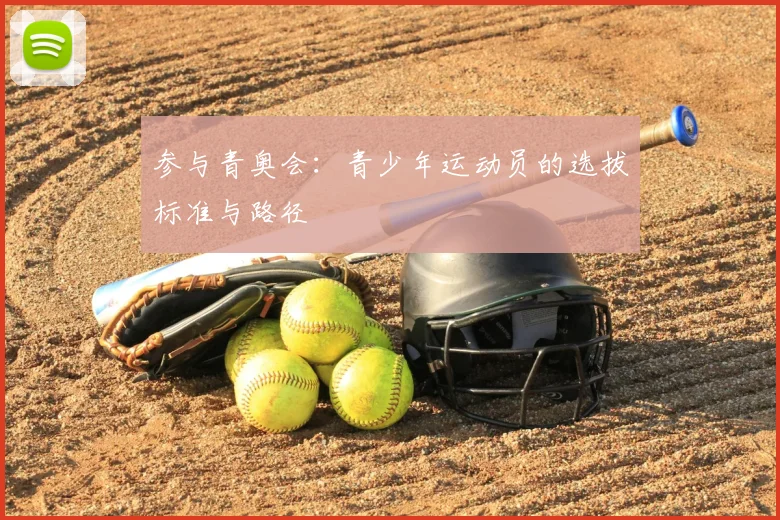 参与青奥会:青少年运动员的选拔标准与路径