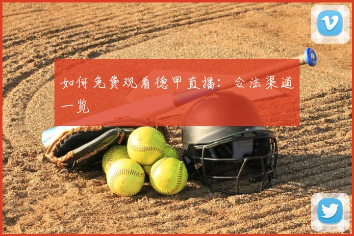 如何免费观看德甲直播：合法渠道一览