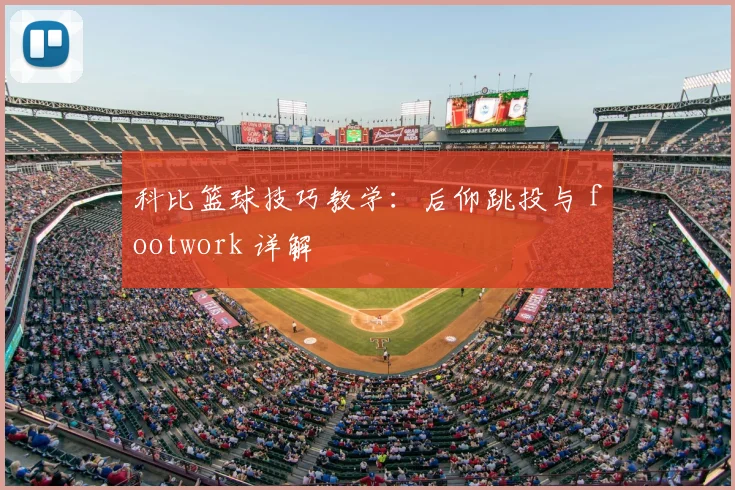 科比篮球技巧教学:后仰跳投与 footwork 详解