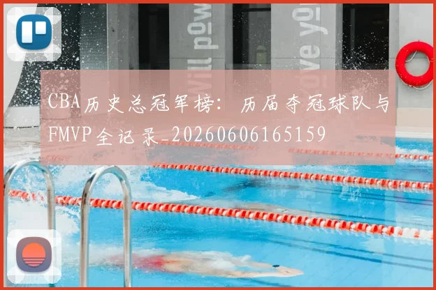 CBA历史总冠军榜：历届夺冠球队与FMVP全记录_20260606165159