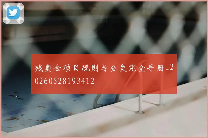 残奥会项目规则与分类完全手册_20260528193412