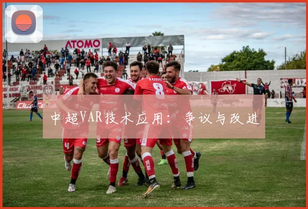 中超VAR技术应用:争议与改进