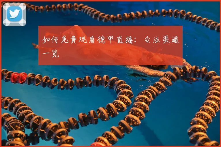 如何免费观看德甲直播：合法渠道一览