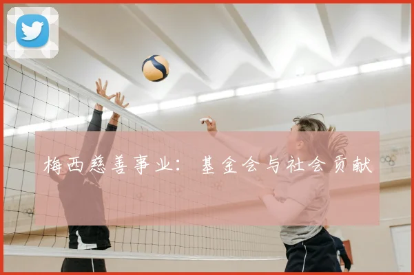 梅西慈善事业:基金会与社会贡献