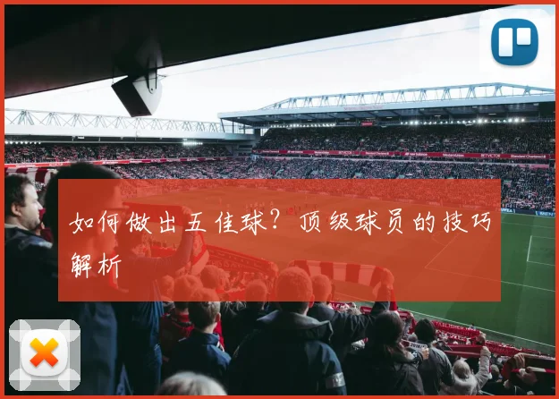 如何做出五佳球？顶级球员的技巧解析