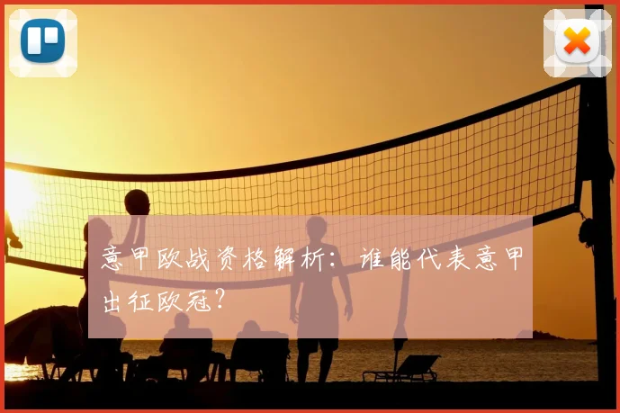 意甲欧战资格解析：谁能代表意甲出征欧冠？