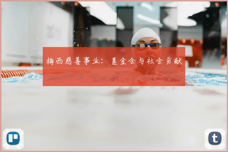 梅西慈善事业:基金会与社会贡献